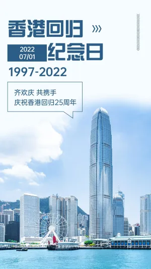 香港回归周年纪念手机海报