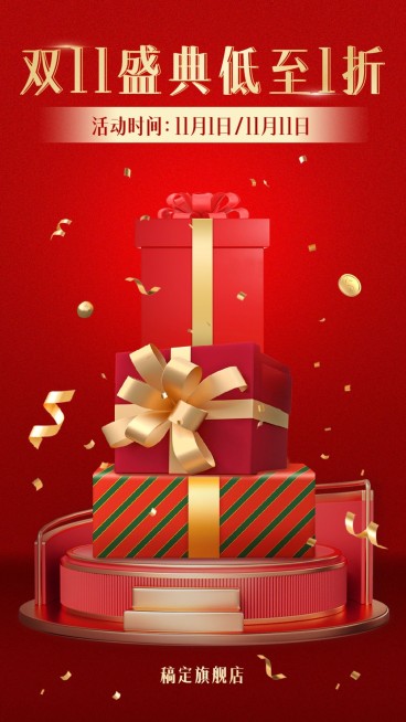 双十一节点营销折扣手机海报预览效果