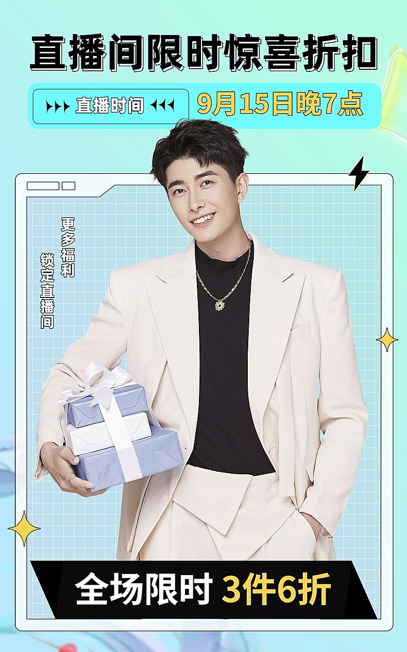 电商限时折扣直播预告海报