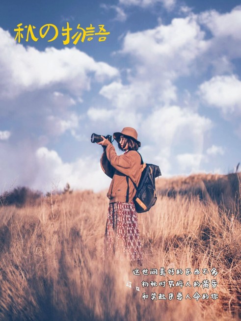 秋天室外自拍晒照plog预览效果