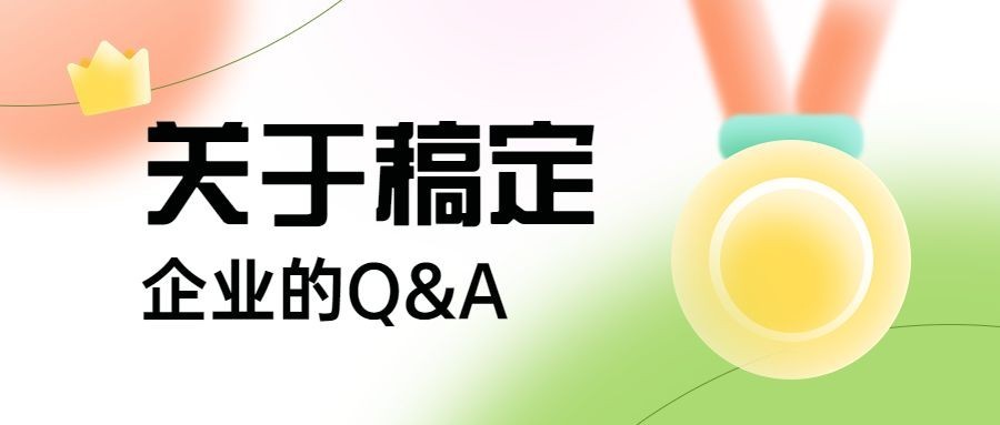 企业招聘问题知识问答Q&A公众号首图