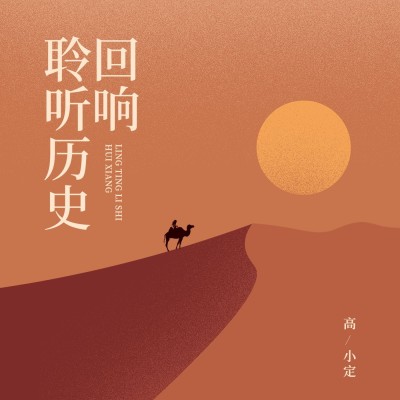 历史解说科普电台专辑播客有声书封面
