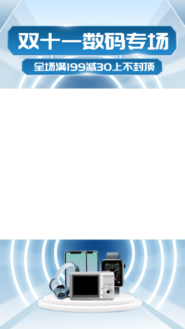科技感双十一数码家电电器直播间上下贴片直播边框预览效果