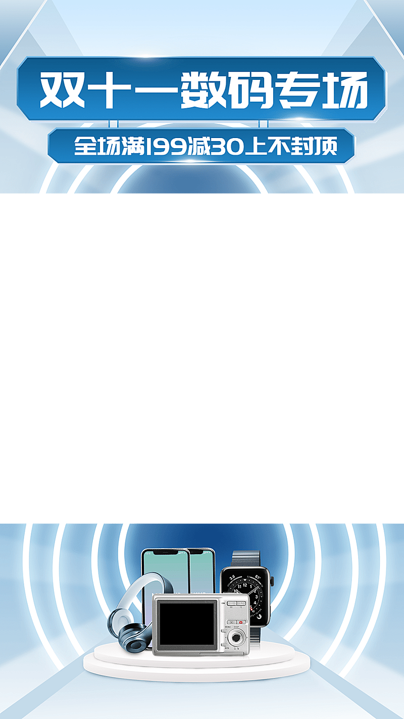 科技感双十一数码家电电器直播间上下贴片直播边框