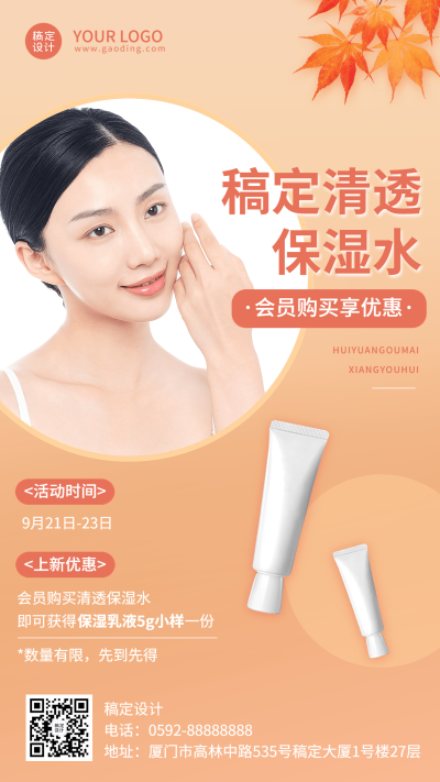 微商护肤品秋季产品会员活动简约手机海报