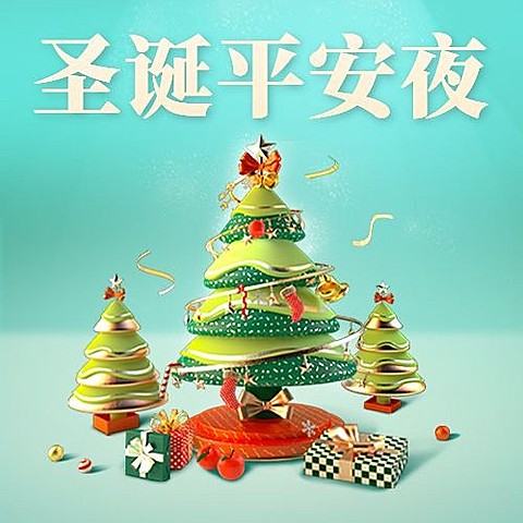 圣诞节平安夜节日祝福公众号次图