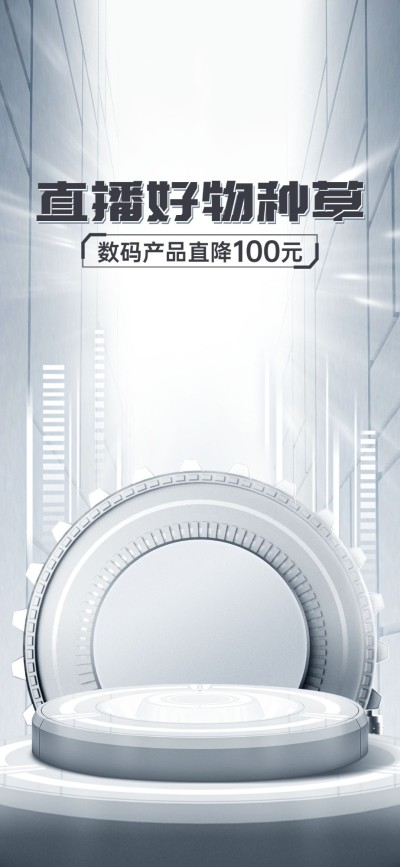 电商数码家电通用行业排版简约竖版直播背景图