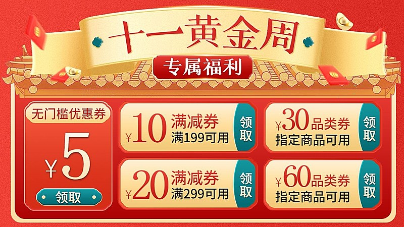 十一国庆节电商通用优惠券海报banner