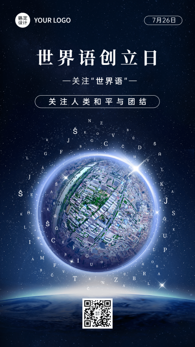 世界语创立日节日宣传创意实景手机海报