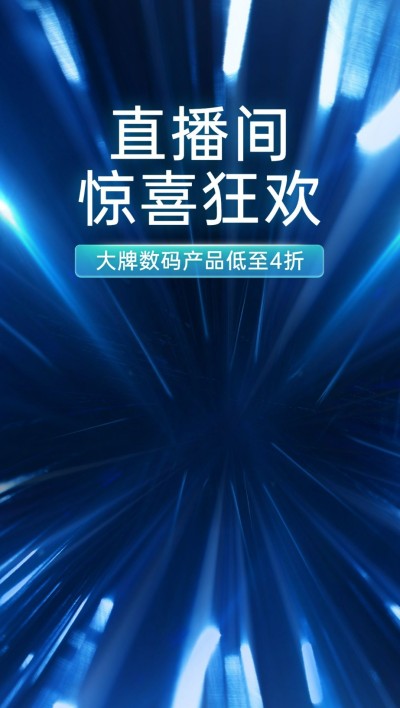 电商数码家电通用行业排版简约竖版直播背景图