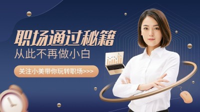 商务风职场知识博主抖音封面背景图