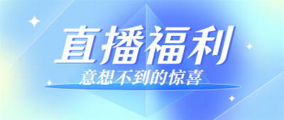 轻透几何风大字通知公众号首图