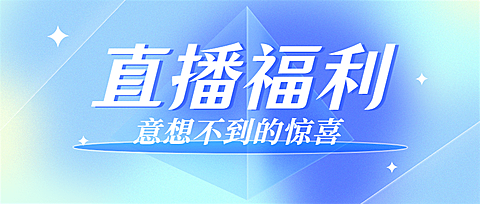 轻透几何风大字通知公众号首图
