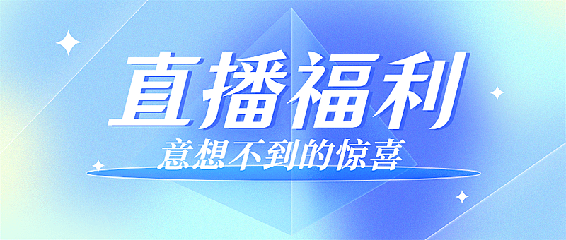 轻透几何风大字通知公众号首图
