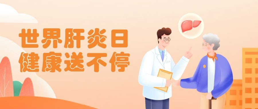 世界肝炎日公众号首图