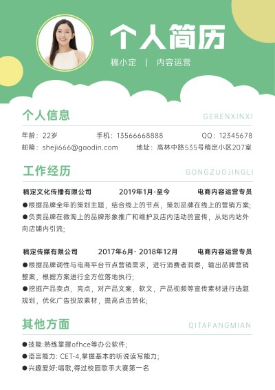 内容运营岗位简约商务绿色求职简历