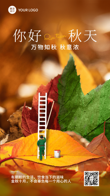 微商秋系列秋天你好祝福问候创意微缩景观手机海报预览效果