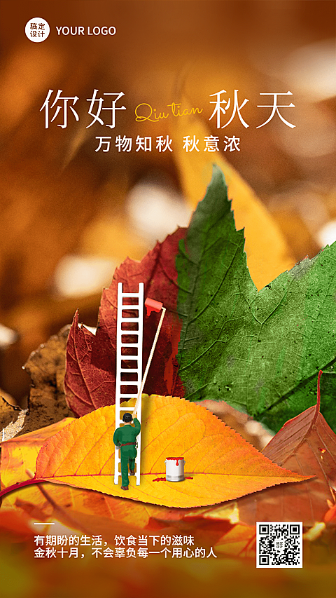 微商秋系列秋天你好祝福问候创意微缩景观手机海报