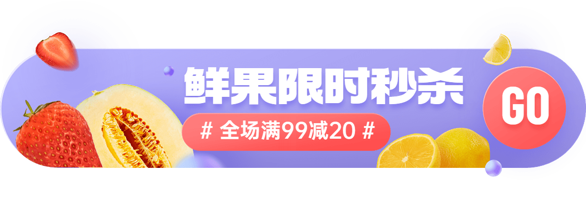 电商食品生鲜限时秒杀胶囊banner