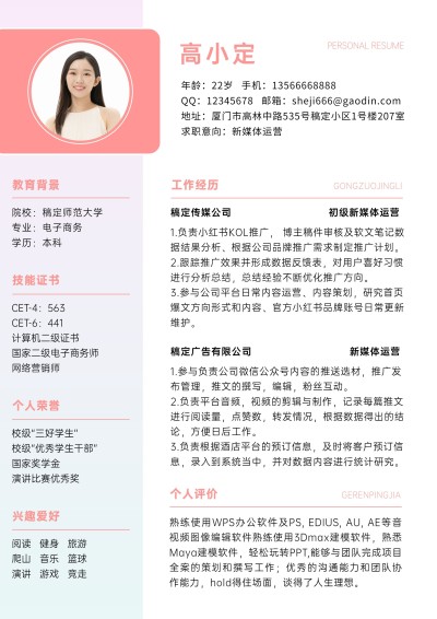 新媒体运营岗位清新粉色求职简历