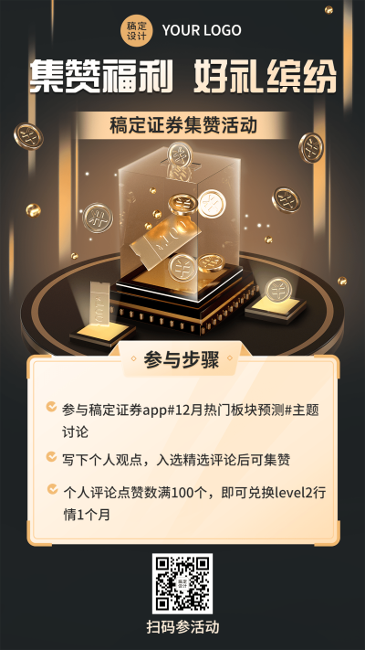 金融证券集赞福利活动营销宣传创意3D手机海报