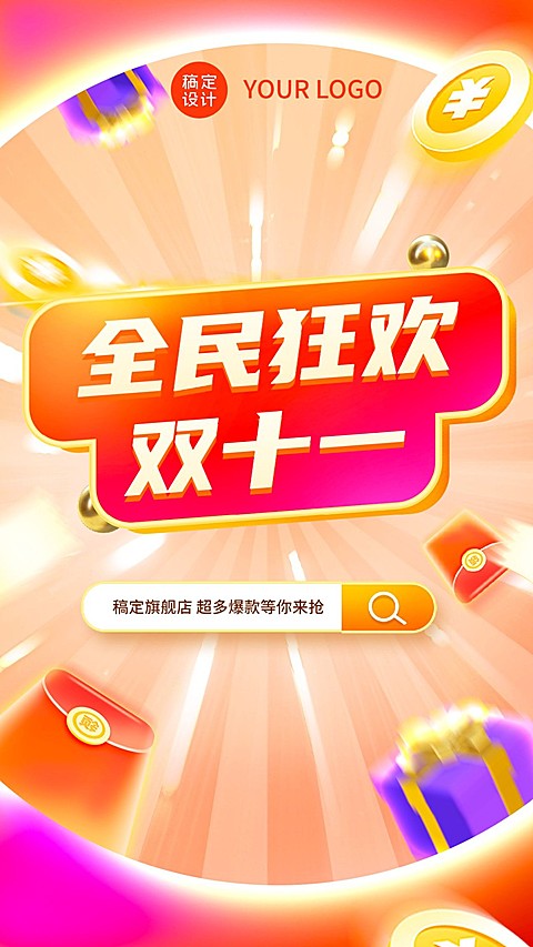 双十一节点营销氛围手机海报