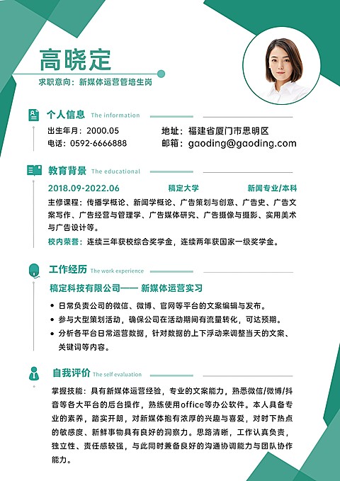 新媒体运营岗位简约清新绿色求职简历