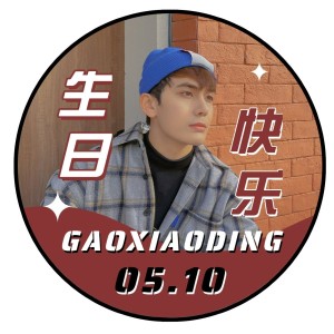 明星生日祝福饭制应援头像