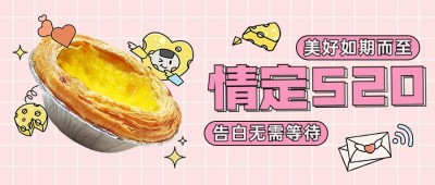 卡通餐饮520情人节蛋挞营销公众号首图