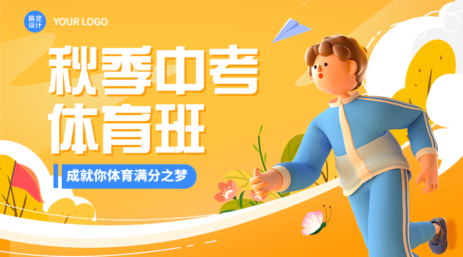教育培训中考体育培训秋季招生3D横版海报banner