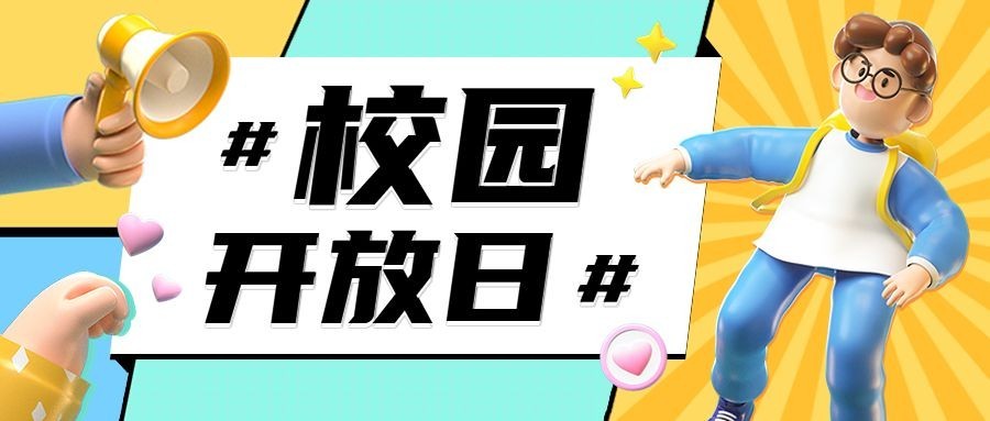 校园开放日3D公众号首图预览效果