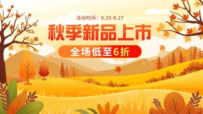 电商秋上新通用氛围活动海报banner