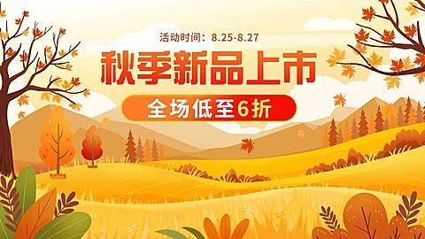 电商秋上新通用氛围活动海报banner
