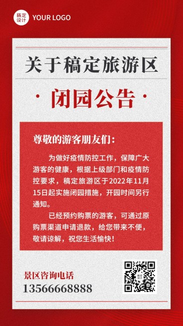 闭园通知公告手机海报预览效果