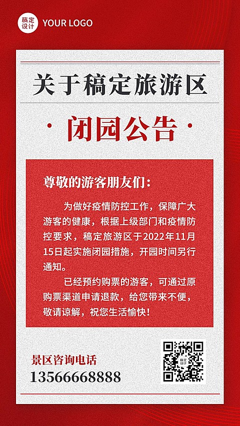 闭园通知公告手机海报
