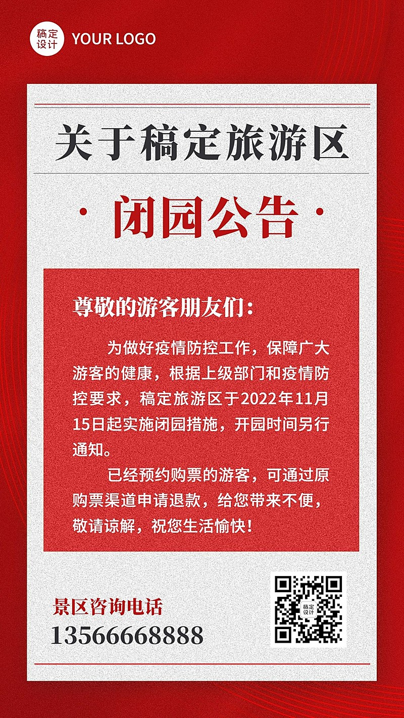 闭园通知公告手机海报