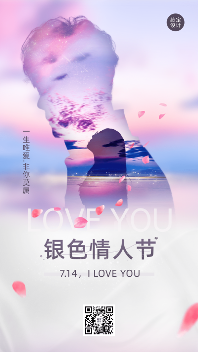 通用银色情人节祝福文艺手机海报