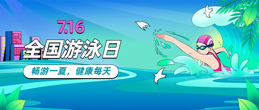 全国游泳日宣传手绘插画公众号首图