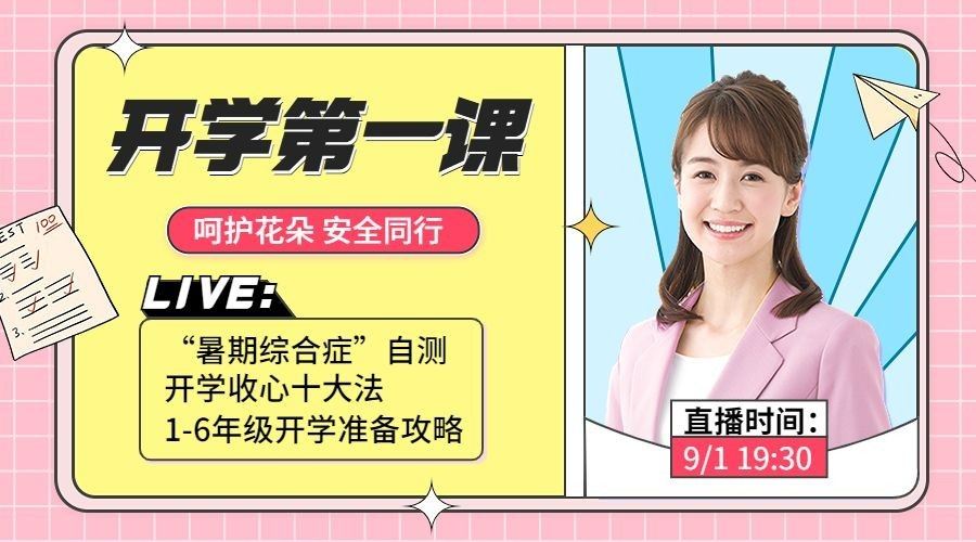 教育培训开学第一课直播预告简约课程封面横版海报banner预览效果