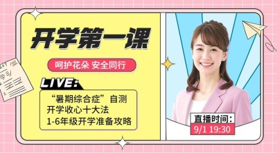 教育培训开学第一课直播预告简约课程封面横版海报banner