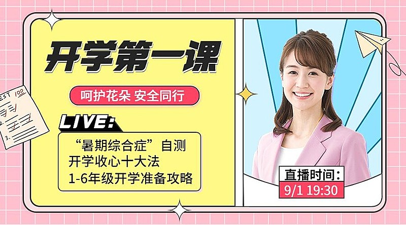 教育培训开学第一课直播预告简约课程封面横版海报banner