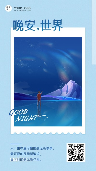 企业手绘插画晚安问候日签手机海报