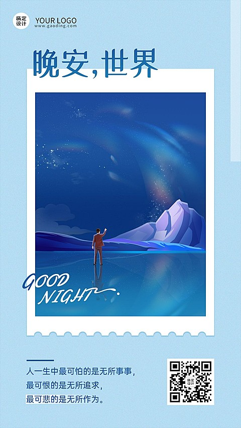 企业手绘插画晚安问候日签手机海报