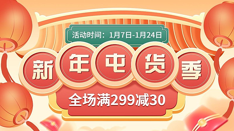 电商年货节通用氛围电商横版海报