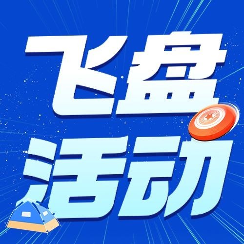 飞盘活动预告简约排版公众号次图预览效果