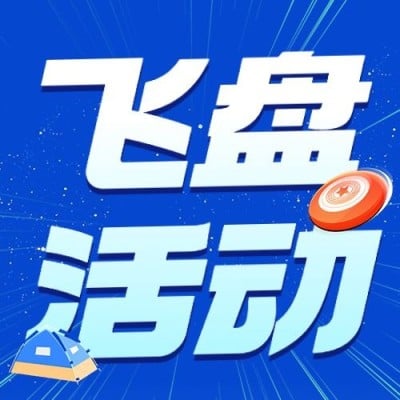 飞盘活动预告简约排版公众号次图