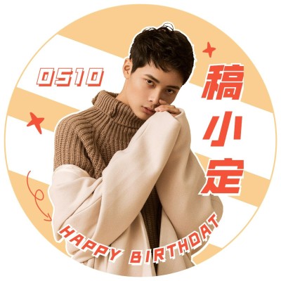 明星生日祝福饭制应援头像