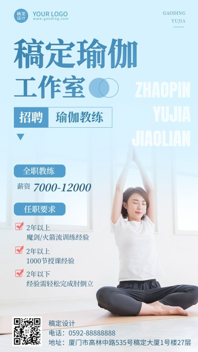 微商运动健身瑜伽教练招聘宣传手机海报