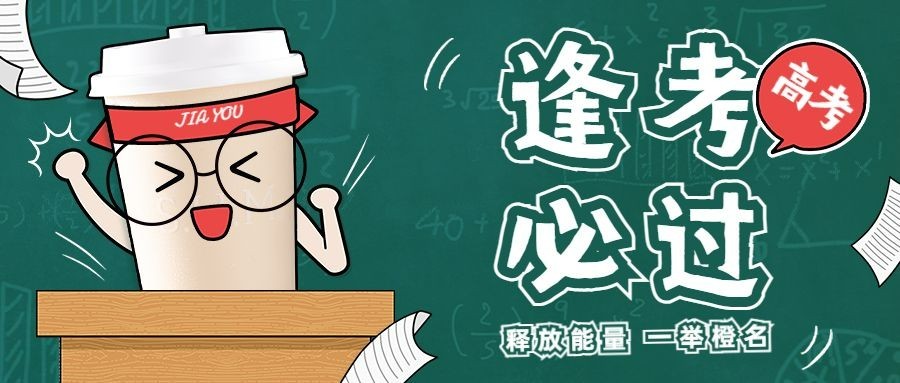 餐饮高考节点祝福公众号首图