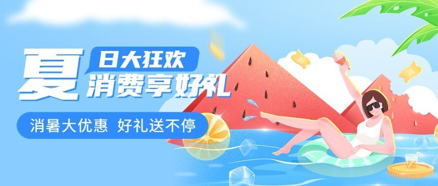 金融保险夏季营销消费优惠活动公众号首图预览效果